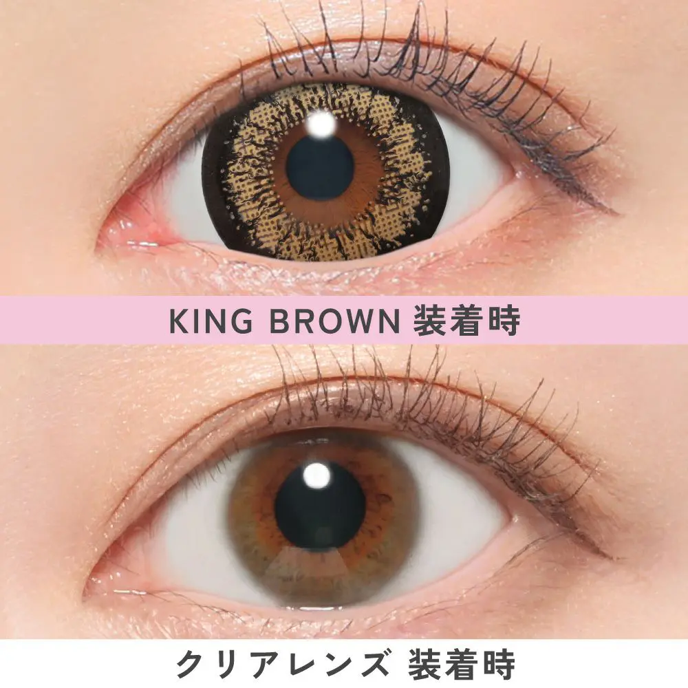 キングブラウン比較画像